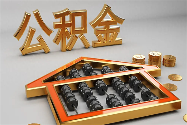 汕尾下一份工作没有公积金怎么办（新工作没有公积金 公积金账户怎么办）