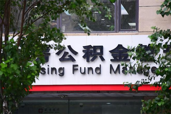 汕尾换工作公积金断交有什么影响（换工作住房公积金断交有什么影响）