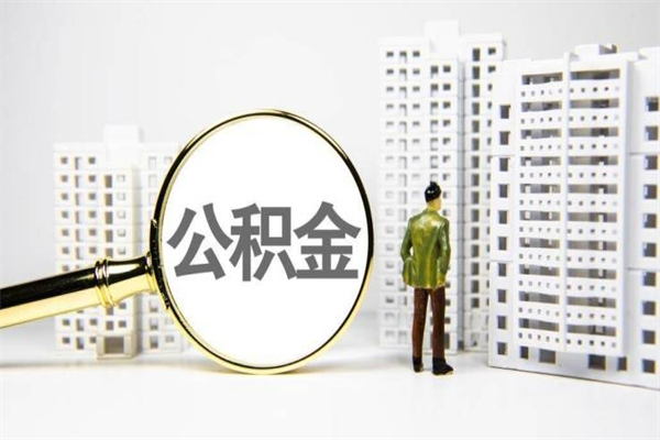 汕尾离职后能立刻取公积金吗（离职可以立马提取公积金吗）