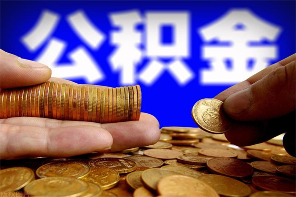 汕尾名下有房如何提取公积金（名下有房提取公积金的流程）