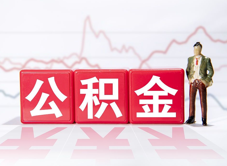 汕尾跨省换工作了公积金怎么办（跨省换工作公积金取还是不取好）