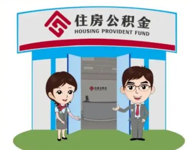 汕尾公积金怎么退出来在哪里退（怎样退公积金）